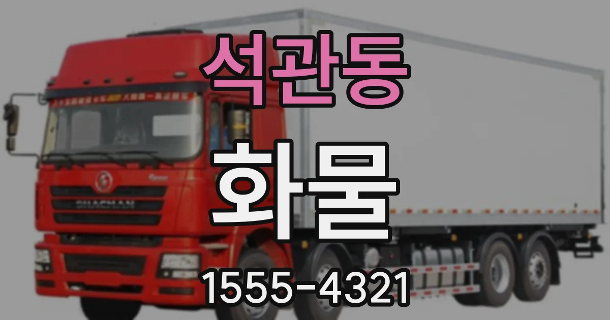 석관동 화물
