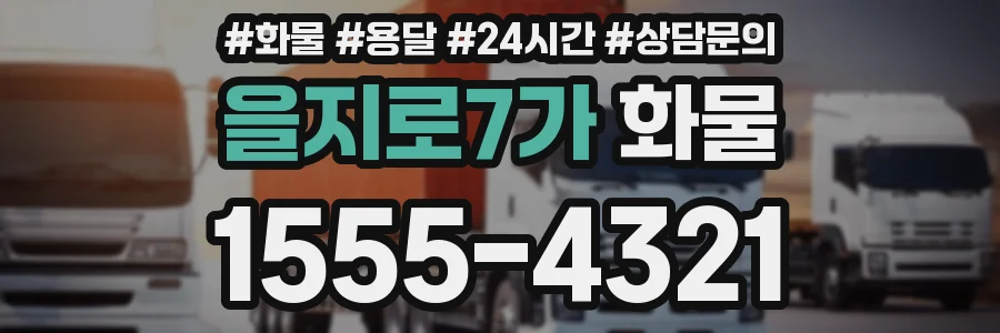 을지로7가 화물