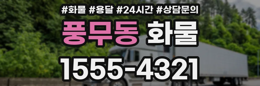 풍무동 화물
