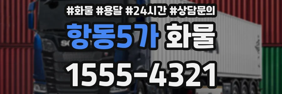 항동5가 화물