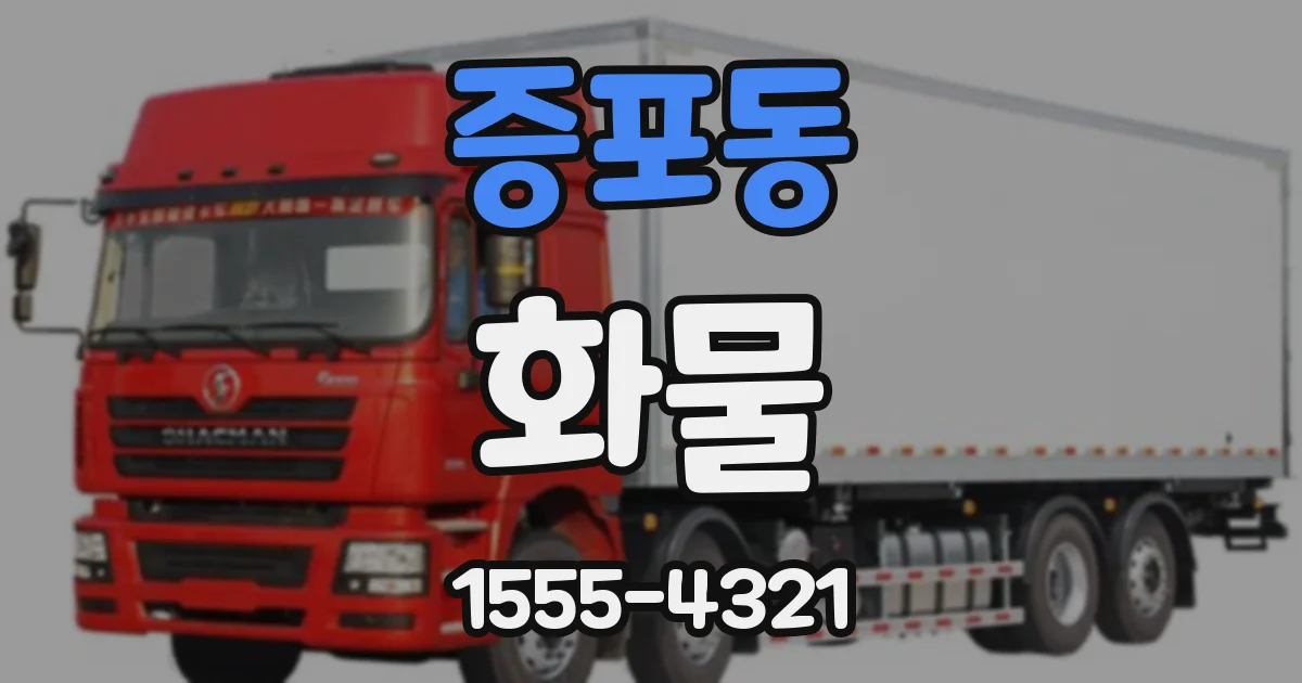 증포동 화물