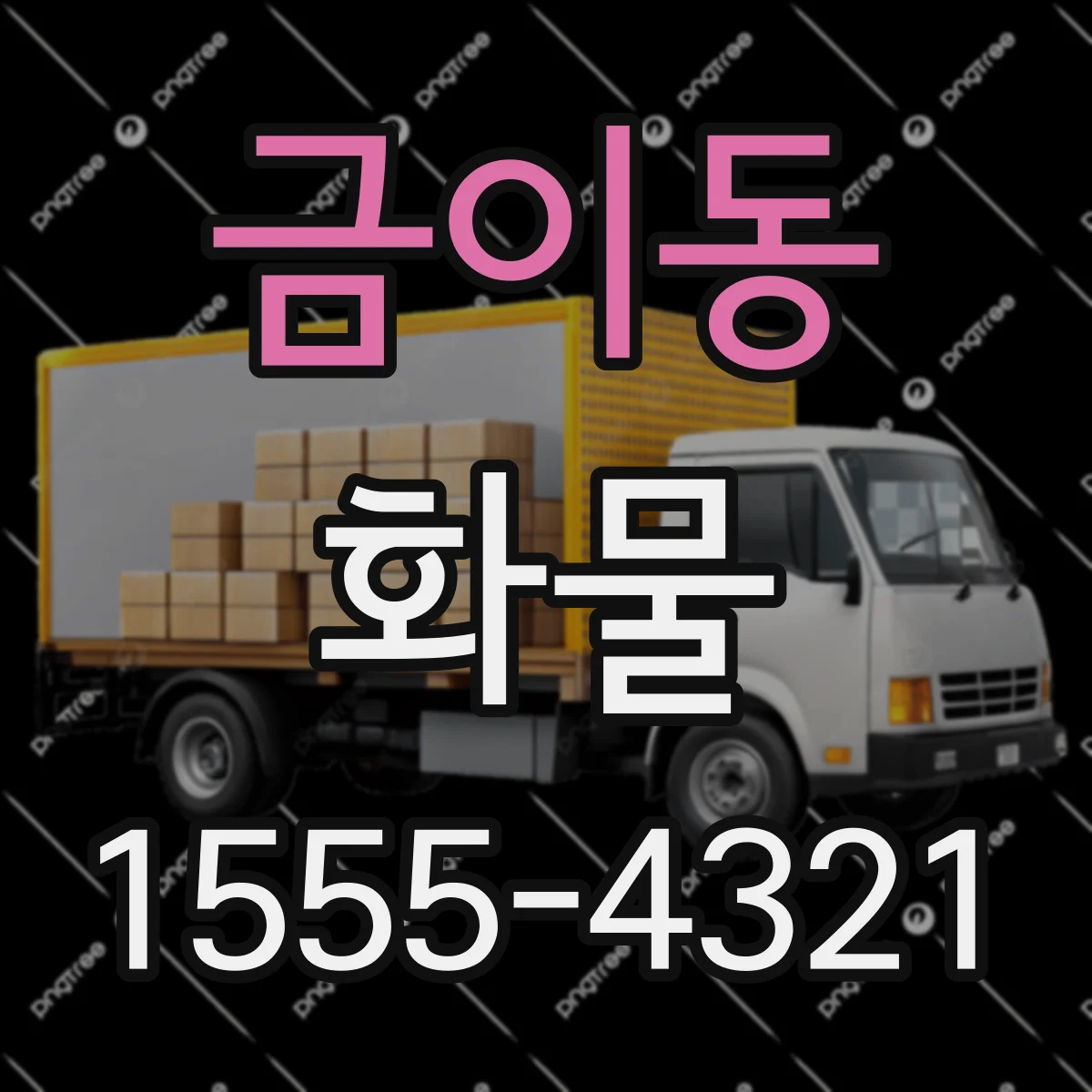 금이동 화물
