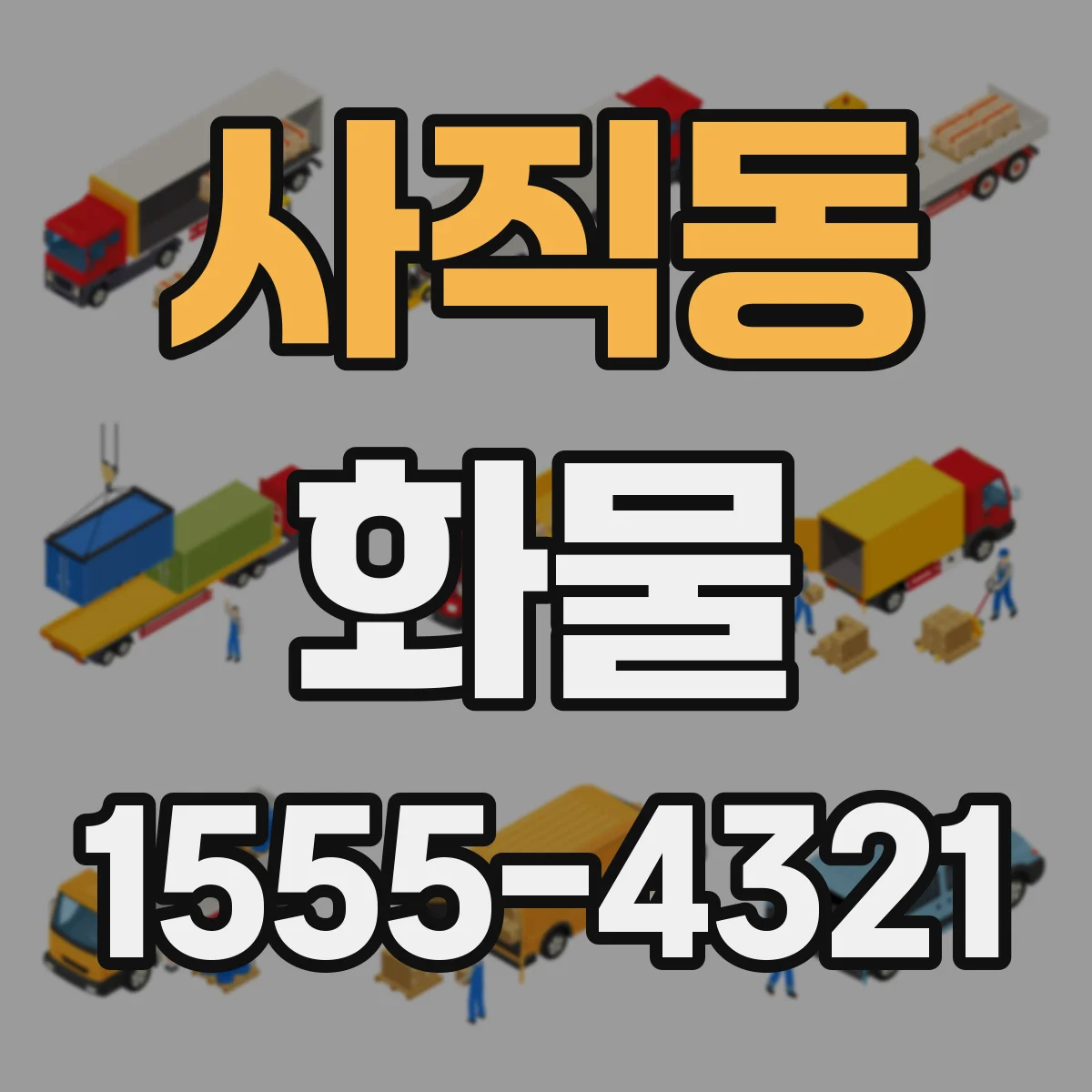 사직동 화물