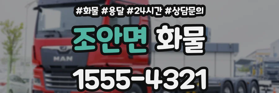 조안면 화물
