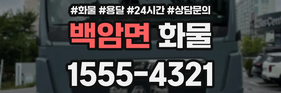 백암면 화물
