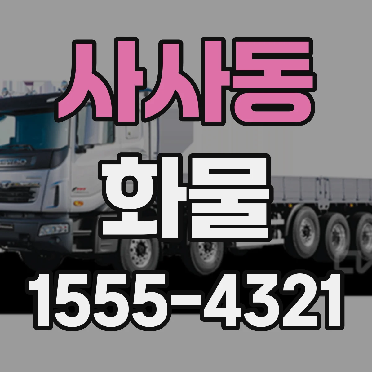 사사동 화물