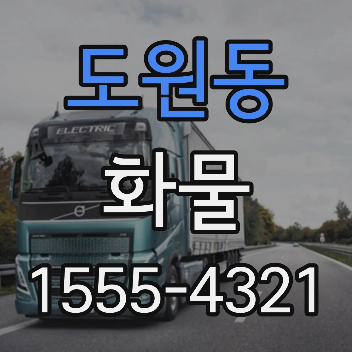 도원동 화물