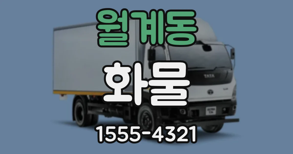 월계동 화물