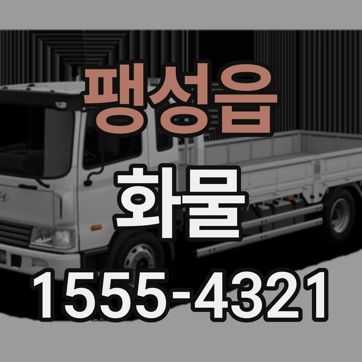 팽성읍 화물