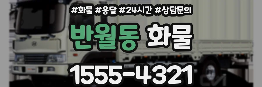 반월동 화물