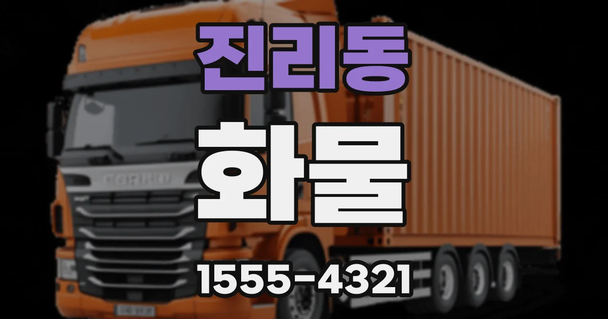 진리동 화물