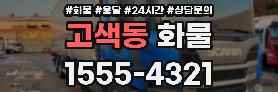 고색동 화물