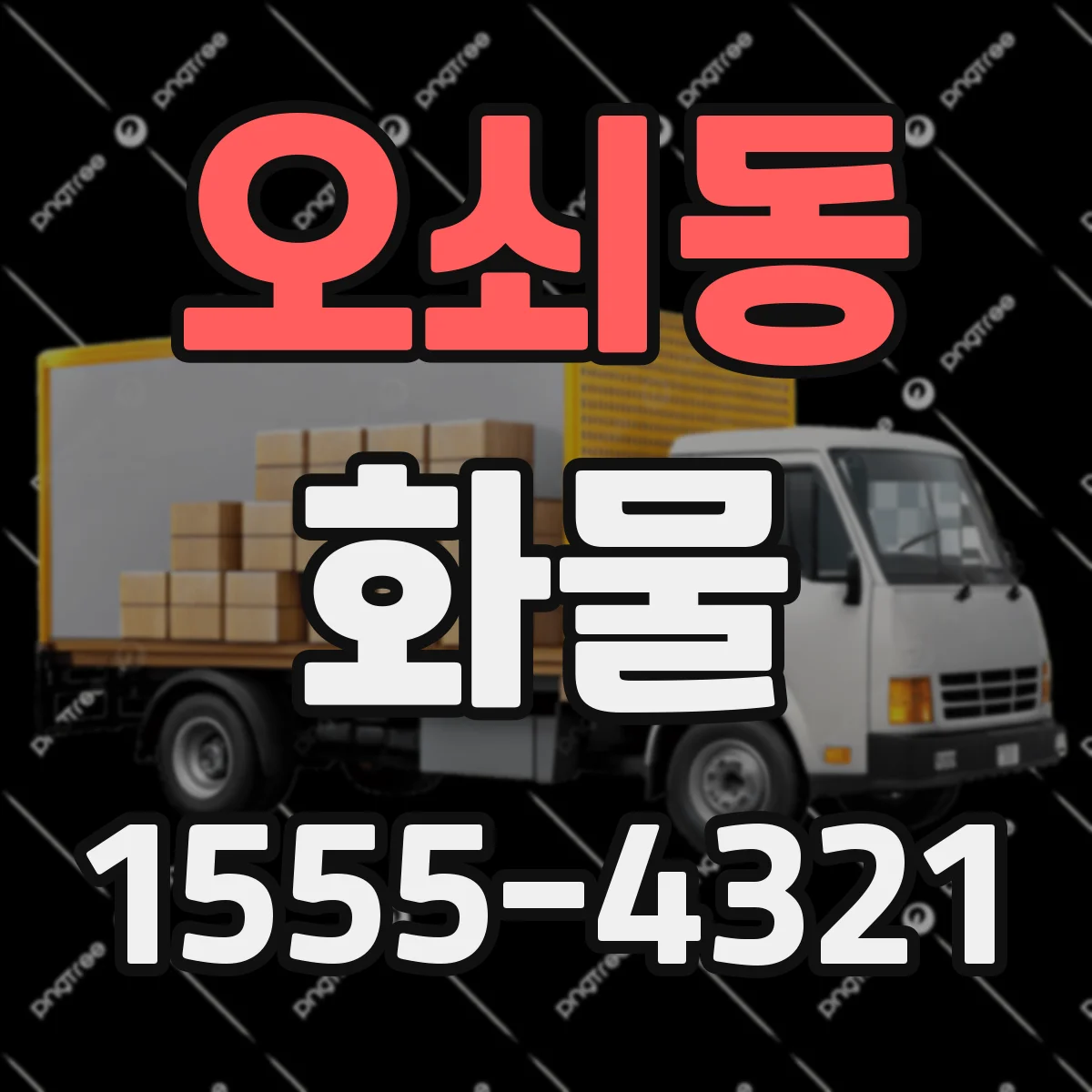 오쇠동 화물