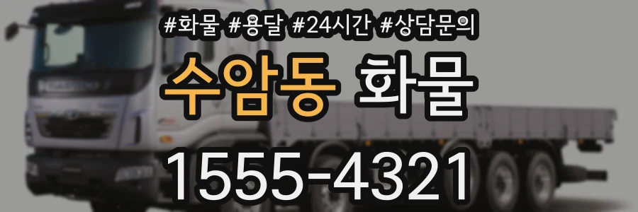수암동 화물