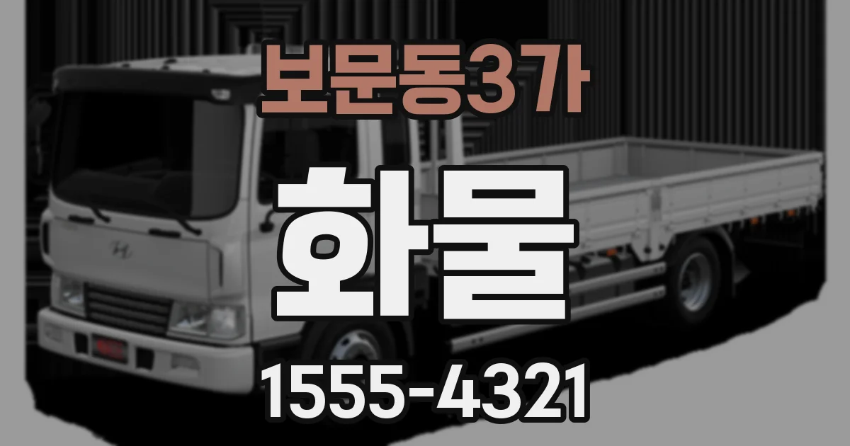 보문동3가 화물