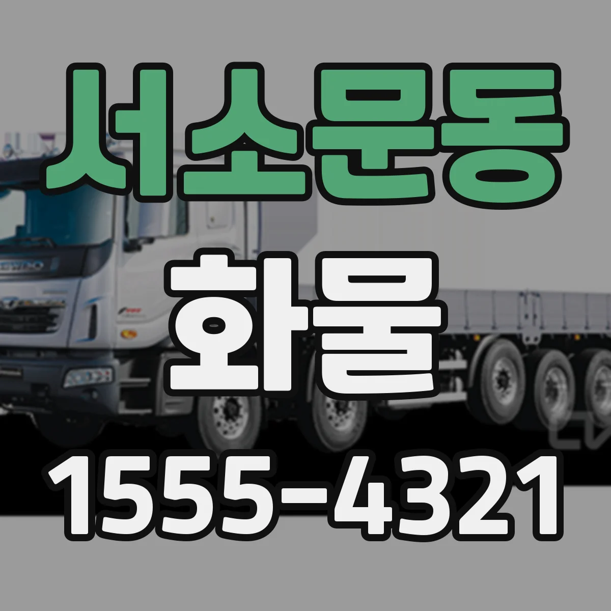 서소문동 화물