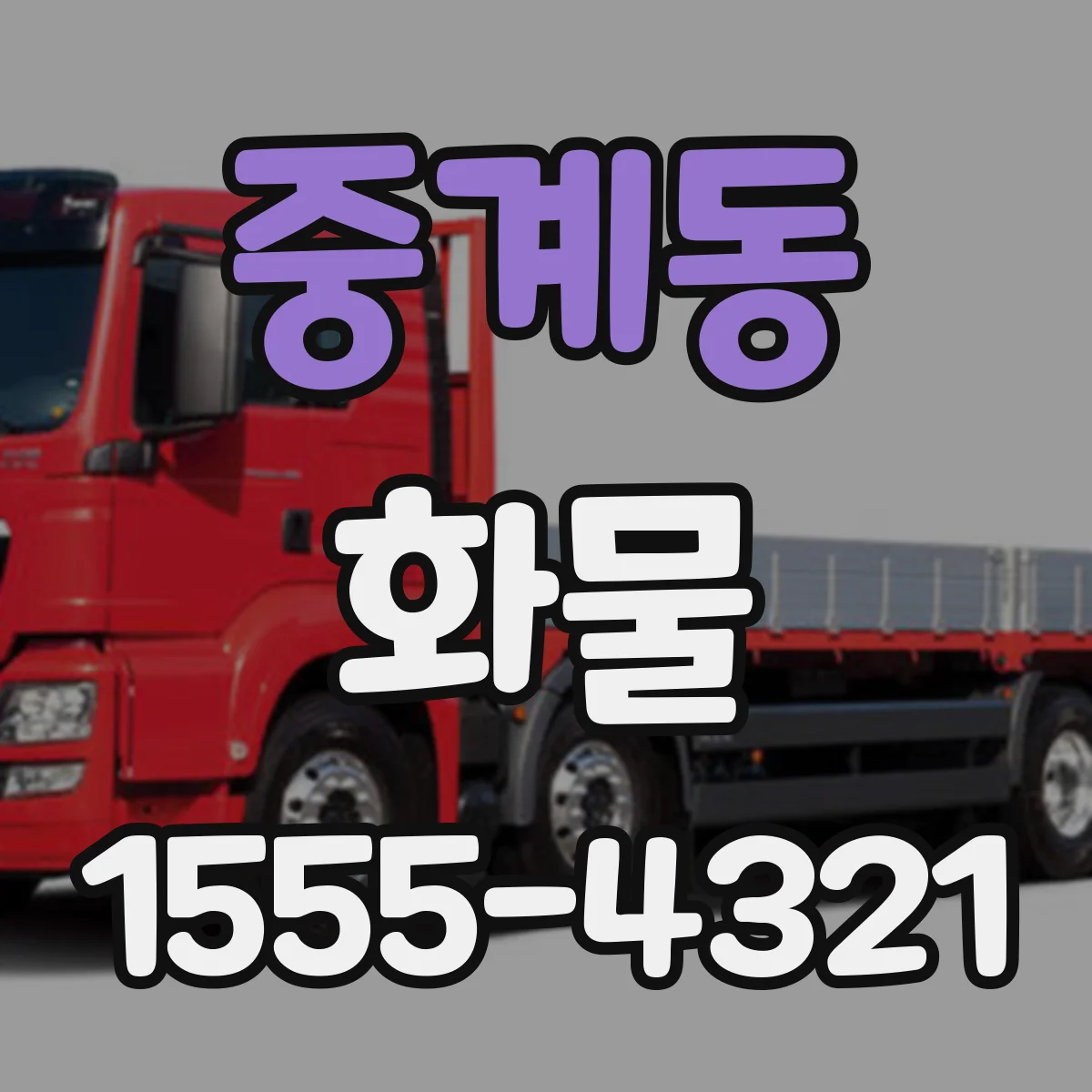 중계동 화물