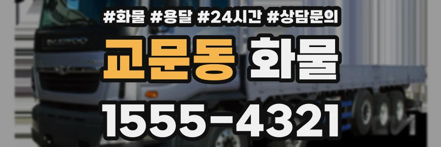 교문동 화물
