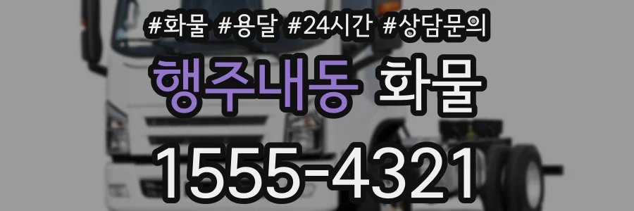 행주내동 화물
