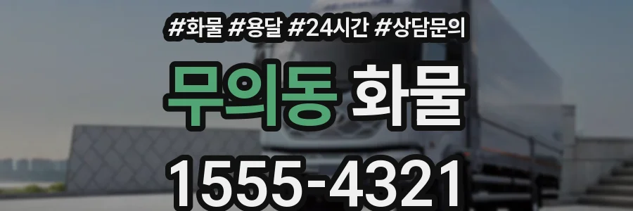 무의동 화물