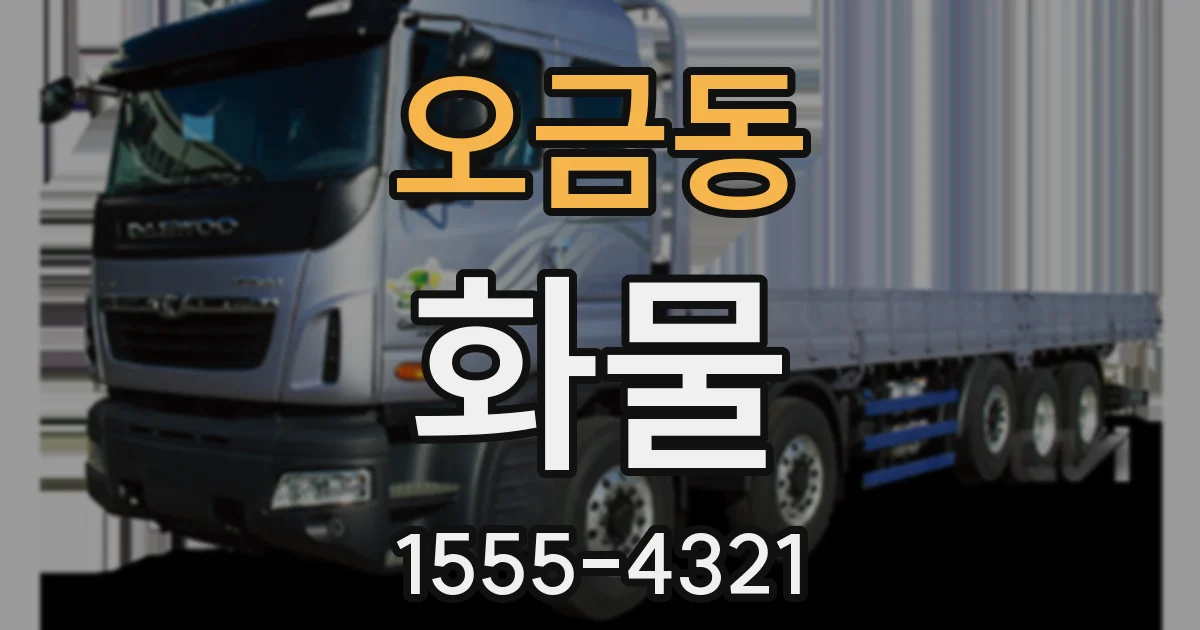 오금동 화물