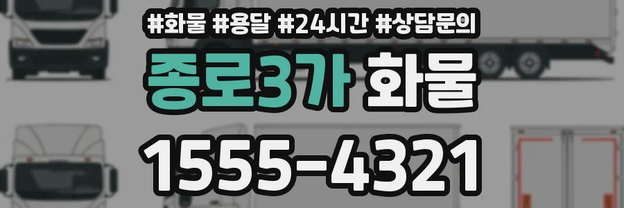 종로3가 화물