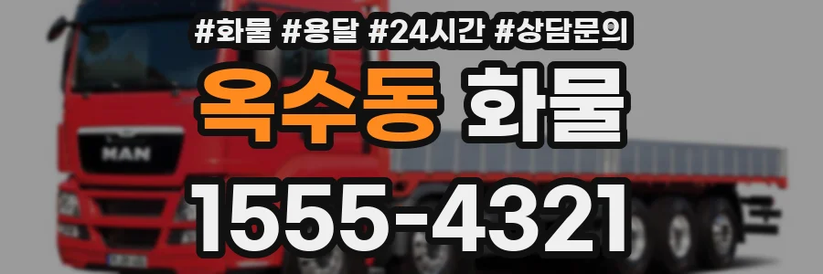 옥수동 화물