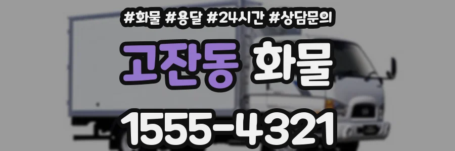 고잔동 화물