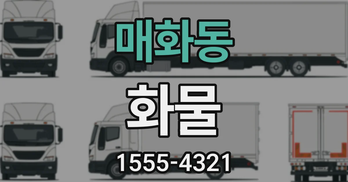 매화동 화물
