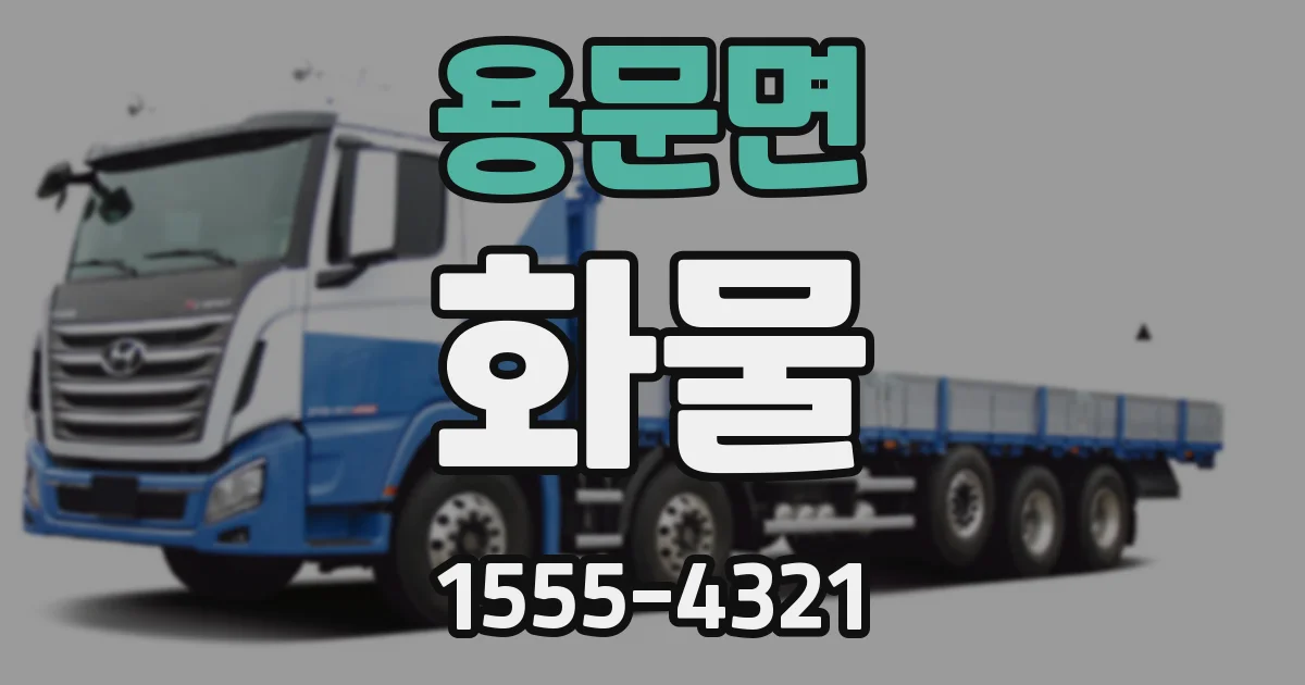 용문면 화물