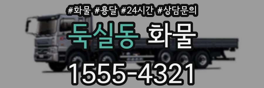 둑실동 화물