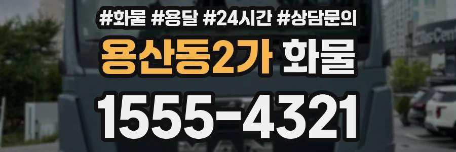 용산동2가 화물
