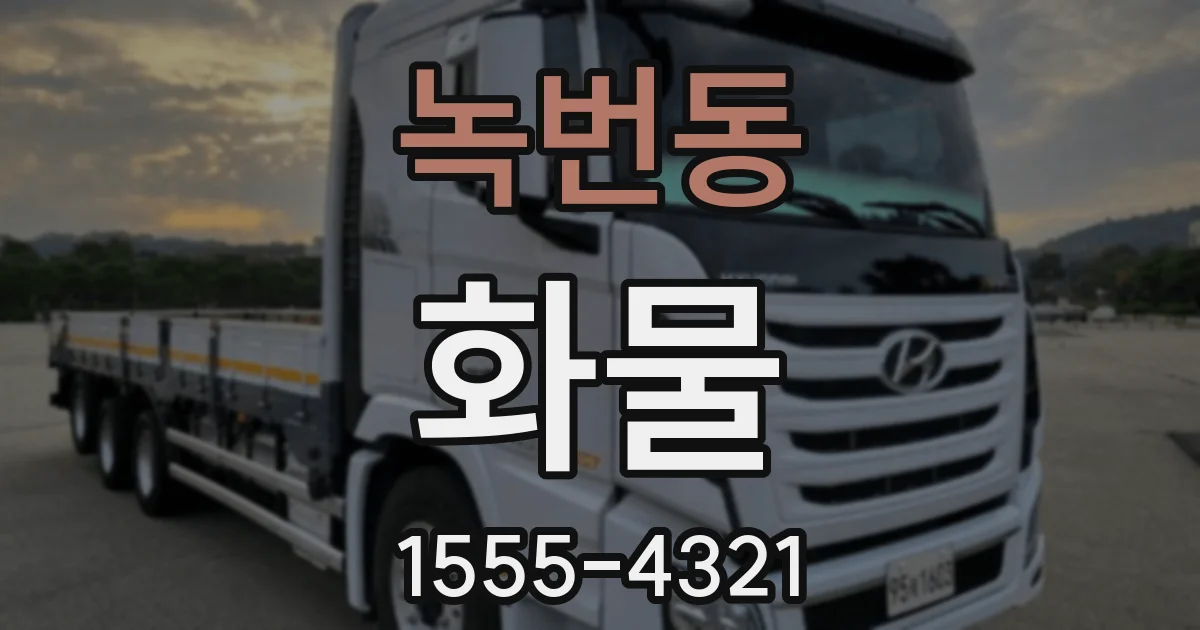 녹번동 화물