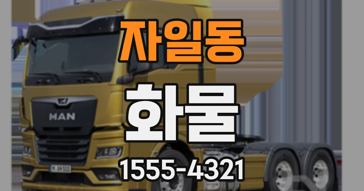 자일동 화물