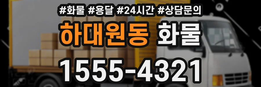 하대원동 화물