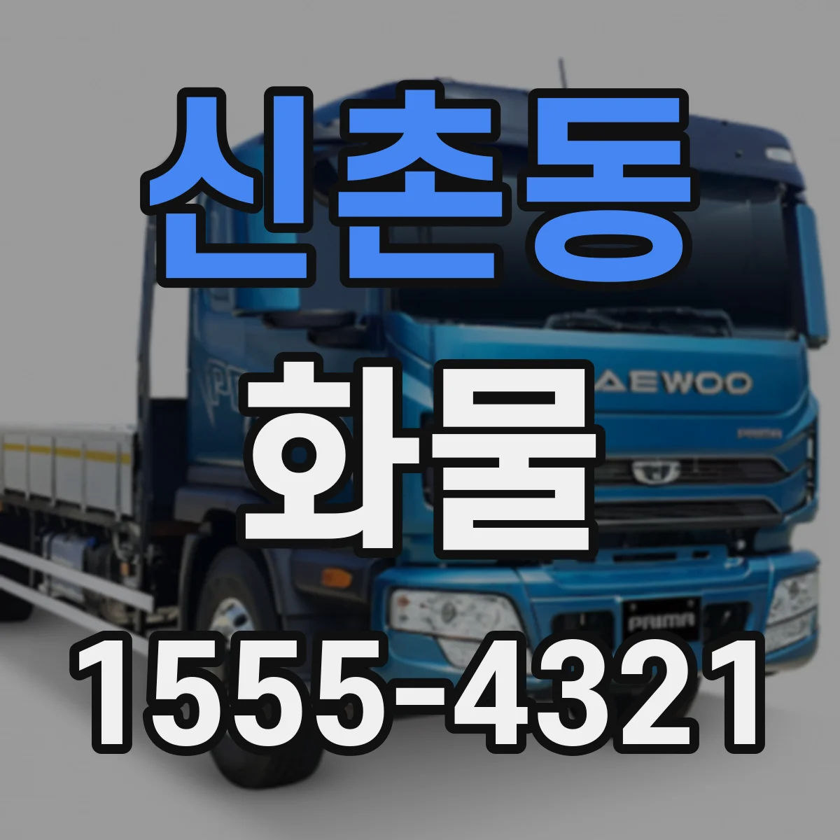 신촌동 화물