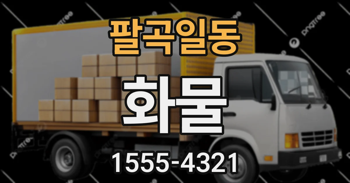 팔곡일동 화물