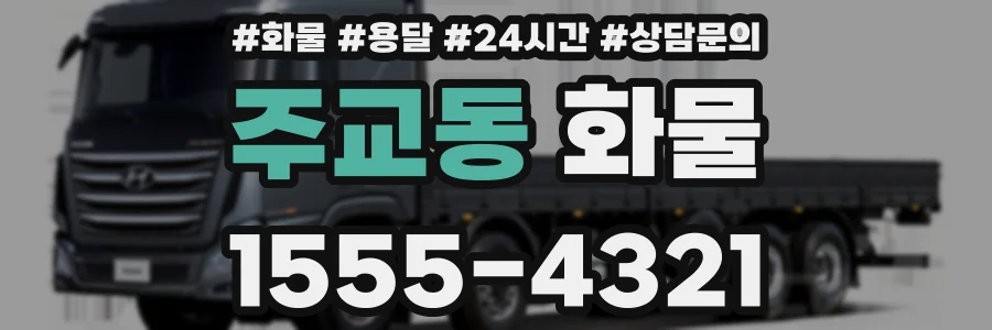 주교동 화물