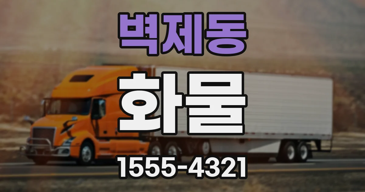 벽제동 화물