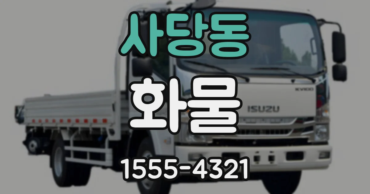사당동 화물