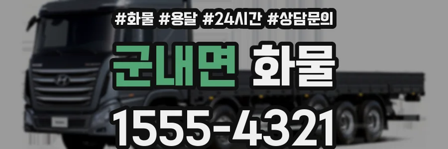군내면 화물