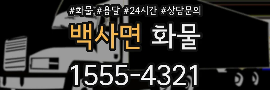 백사면 화물