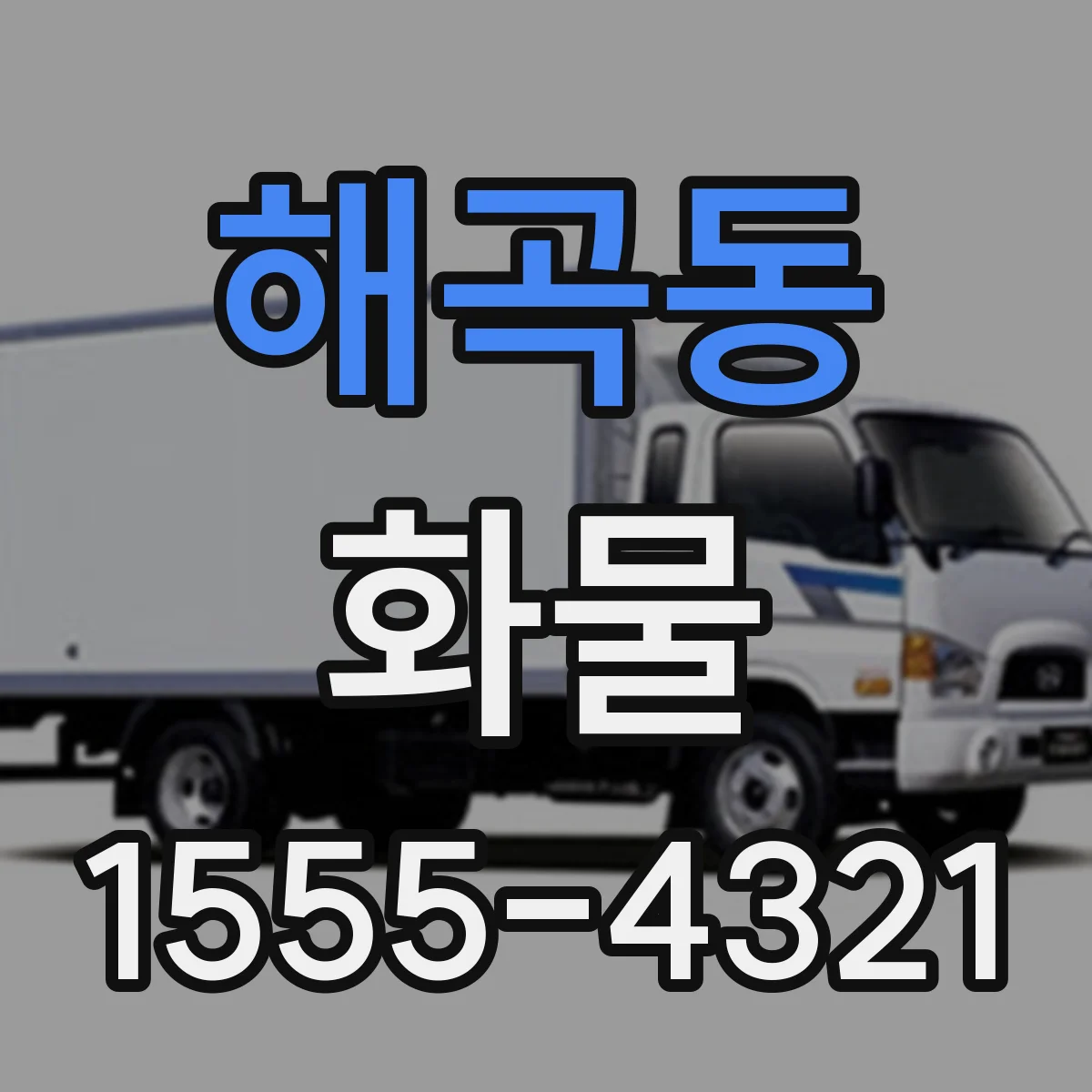 해곡동 화물