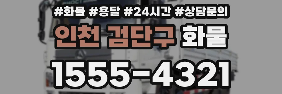 인천 검단구 화물