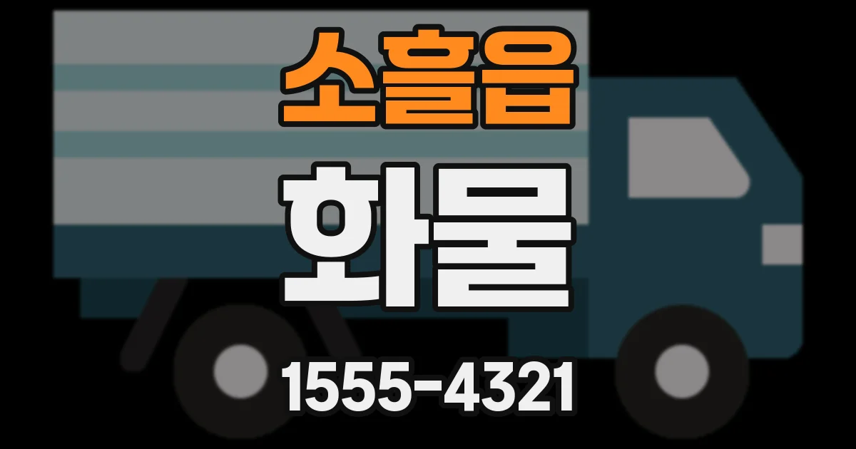 소흘읍 화물