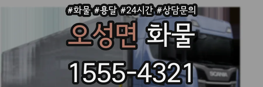 오성면 화물