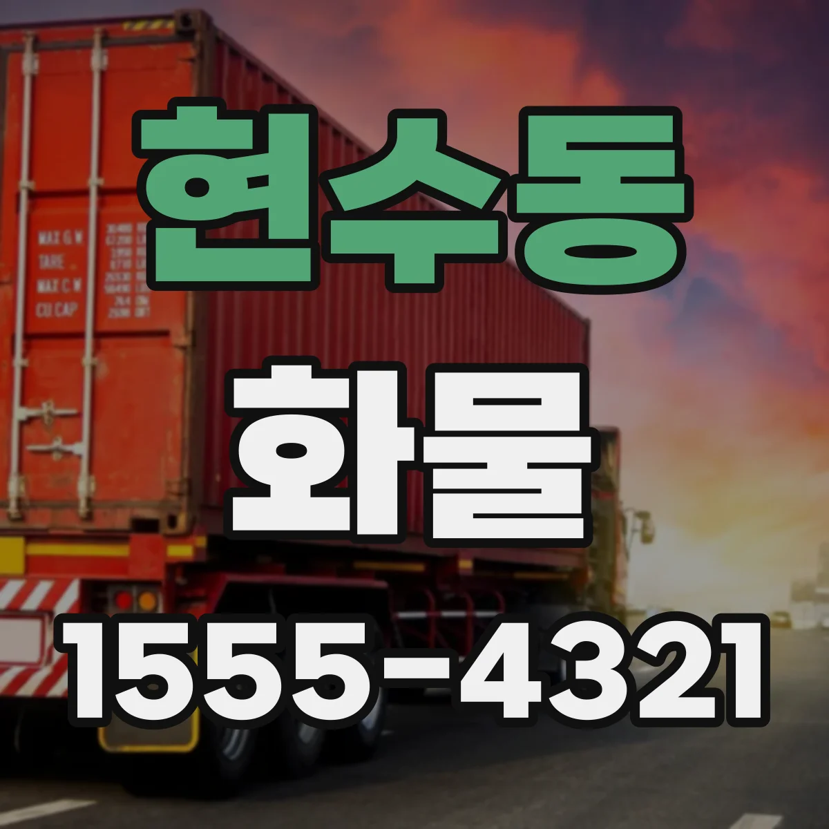 현수동 화물