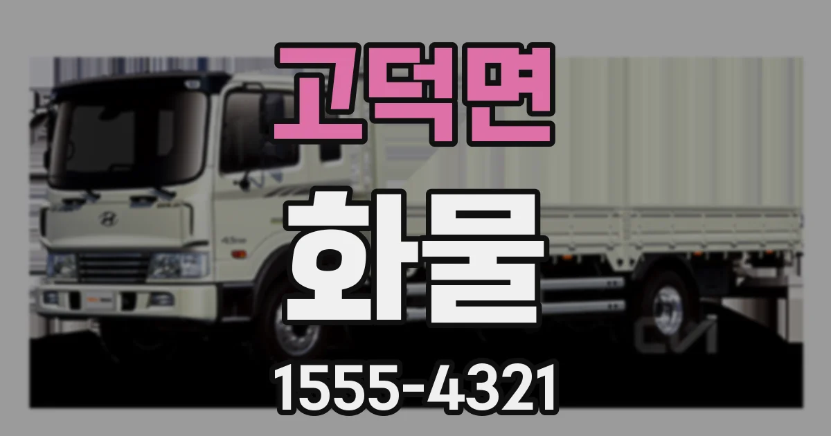 고덕면 화물