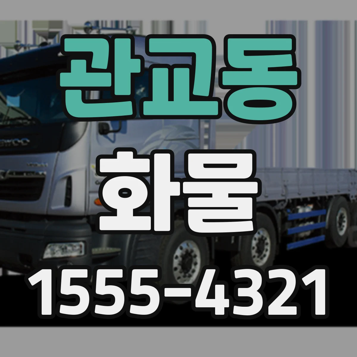 관교동 화물
