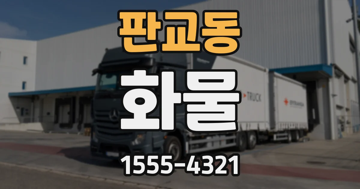 판교동 화물